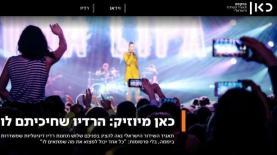 שירות כאן מיוזיק של תאגיד 'כאן', צילום: מסך