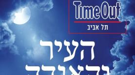 טיים אאוט תל אביב, צילום: סריקה