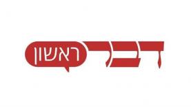 דבר ראשון, צילום: לוגו