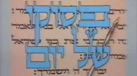 פסוקו של יום, צילום: מסך: ערוץ 1