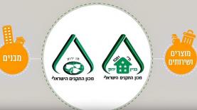 מכון התקנים הישראלי, צילום: יח"צ