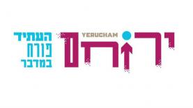 ירוחם. מיתוג למועצה המקומית, צילום: יח"צ