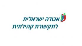 אגודה ישראלית לתקשורת קהילתית, צילום: לוגו