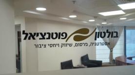 משרדי בולטון פוטנציאל, צילום: אייס