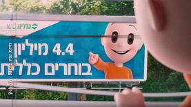 חמודי. קופת חולים כללית, צילום: יח"צ