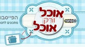 אוכל ורק אוכל של נענע10, צילום: מסך