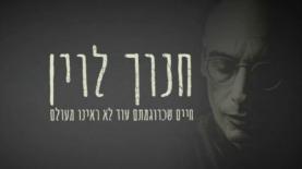 הסדרה 'חנוך לוין - חיים שכדוגמתם לא ראינו מעולם', צילום: לוגו