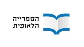 הספרייה הלאומית, צילום: לוגו