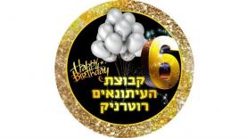 6 שנים לקבוצת העיתונאים רוטרניק, צילום: לוגו
