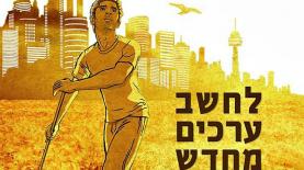 שמואל ורשבסקי. "לחשב ערכים מחדש", צילום: יח"צ