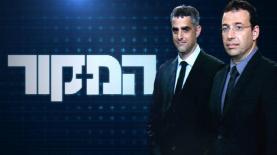 המקור, צילום: יח"צ