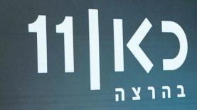 כאן 11, צילום: רפי דלויה