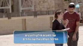 השעשועון 'סלפי ירושלים' של ערוץ 20, צילום: מסך ערוץ 20