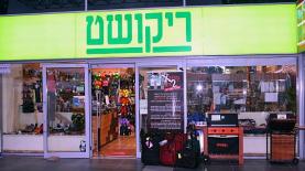 ריקושט, צילום: יח"צ