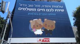 שלט המזל טוב של פלאפון ליהודה לוי ושלומית מלכה, צילום: יח"צ