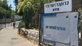 ברוקנר יער לוי. "אמבוש" לבוגרי בצלאל, צילום: יח"צ
