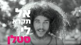אל תקרא לי סטלן. Pepper, צילום: יח"צ
