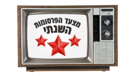 מצעד הפרסומות השנתי, צילום: אייסTV