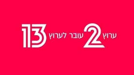 ערוץ 2 עובר לערוץ 13, צילום: מסך