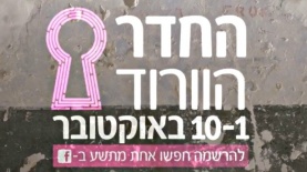 חדר הבריחה של אחת מתשע ובראובני פרידן, צילום: יח"צ