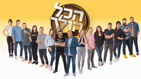 'הכל הולך', צילום: ינאי יחיאל