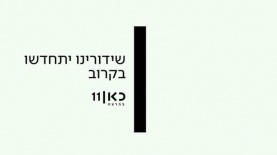 כאן תקלה?, צילום: מסך