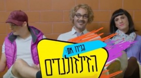 שלישיית בערת בקמפיין לרכבת ישראל, צילום: יח"צ