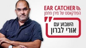 אורי לברון ב-EAR CATCHER, צילום: יח"צ