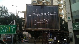 הפרסומת לפאודה שהלחיצה את התושבים, צילום: מקאן תל אביב