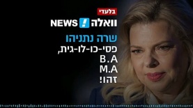 הקלטות שרה נתניהו שפורסמו בוואלה, צילום: וואלה