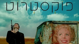 פוקסטרוט, צילום: פוסטר הסרט