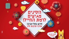 קמפיין של ממשלת סין בתל-אביב, צילום: יח"צ