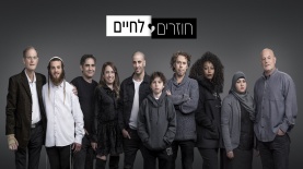 הסדרה "חוזרים לחיים", צילום: אוהד רומנו