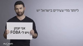 FOBA מקאן וואלי, צילום: יח"צ