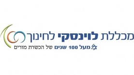 מכללת לוינסקי, צילום: מכללת לוינסקי