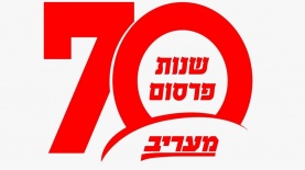 '70 שנות פרסום בישראל' של מעריב, צילום: מעריב