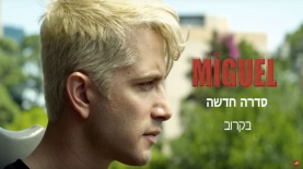 רן דנקר בסדרה 'מיגל', צילום: מסך: HOT