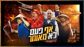 הסדרה "אף פעם לא מאוחר", רשת 13, צילום: יח"צ