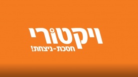 ויקטורי, צילום: יח"צ