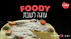 ערוץ FOODY, צילום: מסך