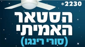 הסטאר האמיתי, צילום: יח"צ