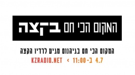 המקום הכי חם בגיהנום ברדיו הקצה, צילום: לוגו