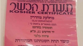 תעודת כשרות. הרבנות הראשית, צילום: נועם בראל