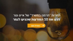 תחרות תרמנו במשרד, צילום: אייס