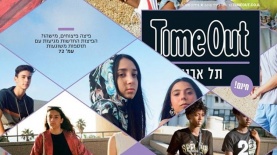 טיים אאוט תל אביב, צילום: שער עיתון
