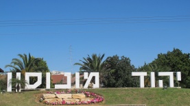 יהוד מונוסון, צילום: עיריית יהוד מונוסון