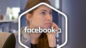 פייסבוק ישראל. קמפיין של באומן בר ריבנאי, צילום: יח"צ/ צילום מסך