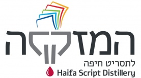 פרויקט המזקקה לתסריט חיפה, צילום: לוגו