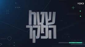 שטח הפקר, צילום: מסך כאן 11