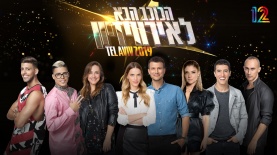 הכוכב הבא לאירוויזיון, צילום: אוהד רומנו